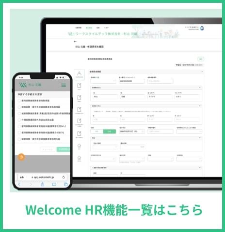 Welcome HR機能一覧はこちら