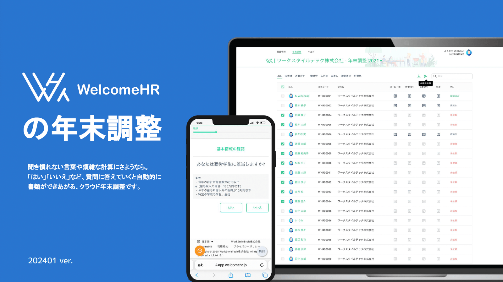 WelcomeHRの年末調整