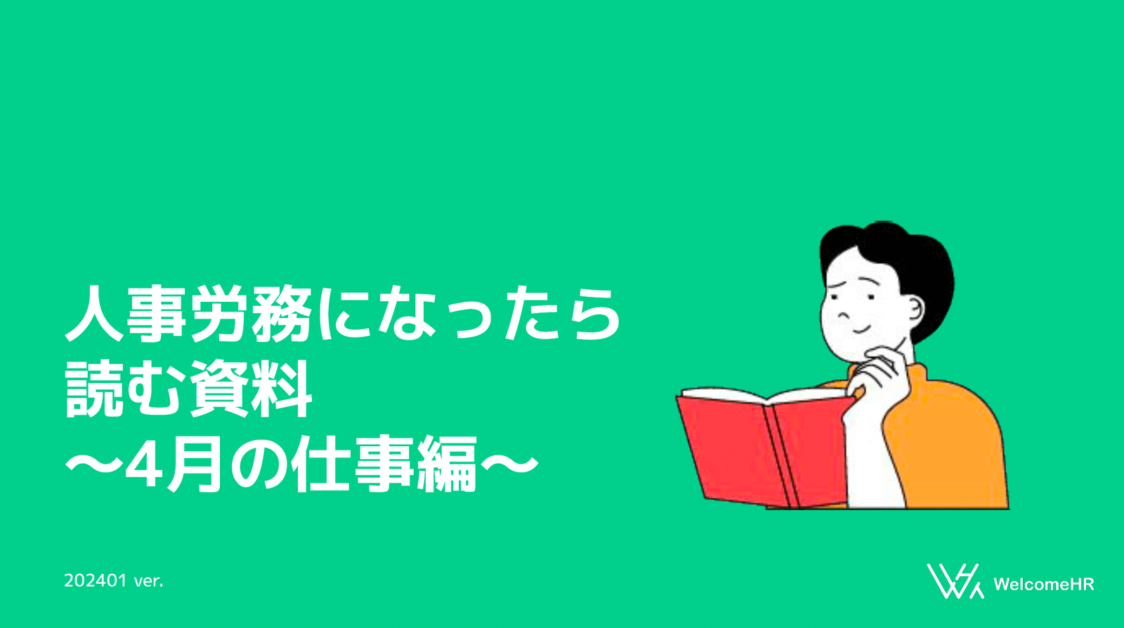 人事労務になったら読む資料 〜4月の仕事編〜