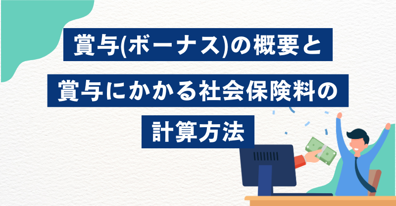 賞与(ボーナス)の概要と賞与にかかる社会保険料の計算方法