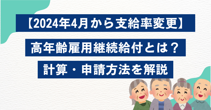 【2024年4月から支給率変更】高年齢雇用継続給付とは？｜計算・申請方法を解説