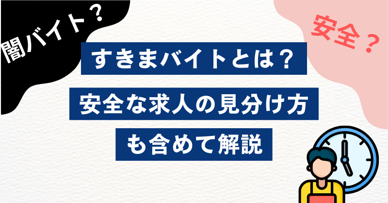 すきまバイトとは？安全な求人の見分け方も含めて解説