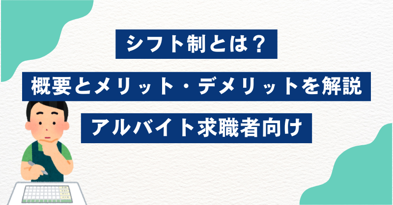 シフト制とは？概要とメリット・デメリットを解説｜アルバイト求職者向け